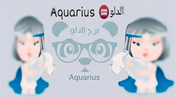 حظك اليوم برج الدلو مع اجتماع مهم ينتظرك